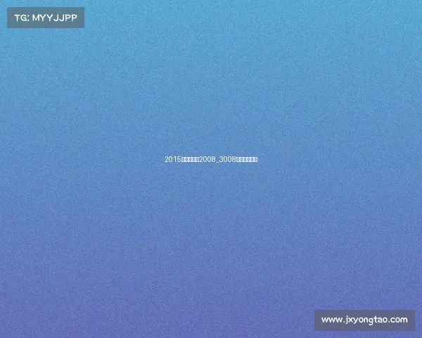 2015上海车展:2008_3008罗兰加洛斯版 2015上海车展:2008_3008罗兰加洛斯版